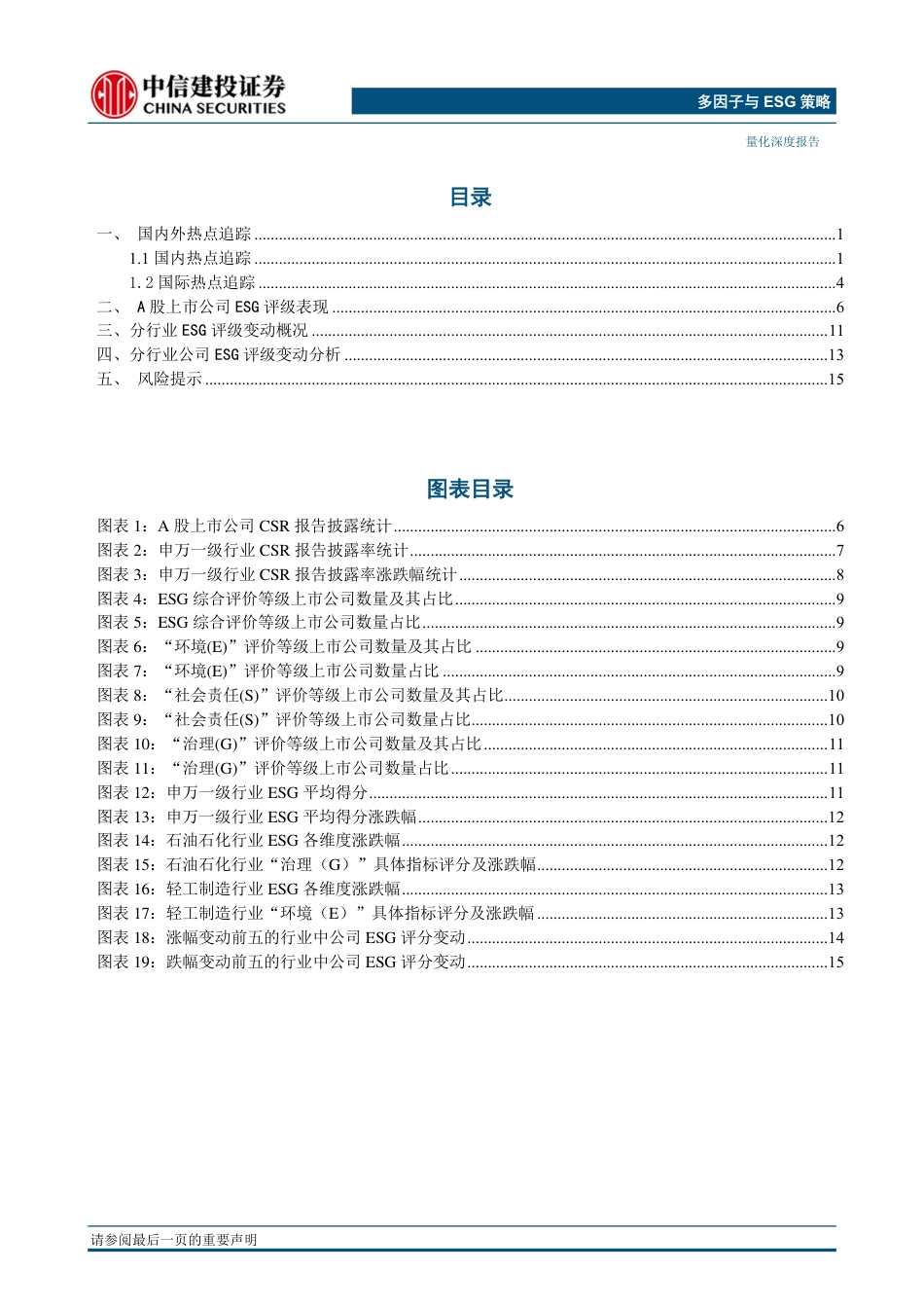 【推荐】中信建投-ESG投资系列八：沪深交易所制订可持续发展信披指引，石油石化行业领涨_第2页