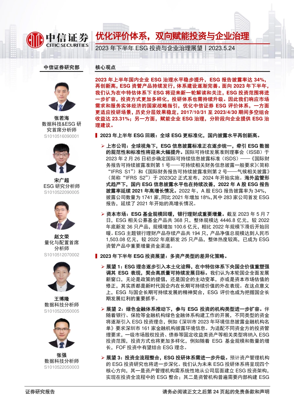 【推荐】中信证券-2023年下半年ESG投资与企业治理展望：优化评价体系，双向赋能投资与企业治理_第1页