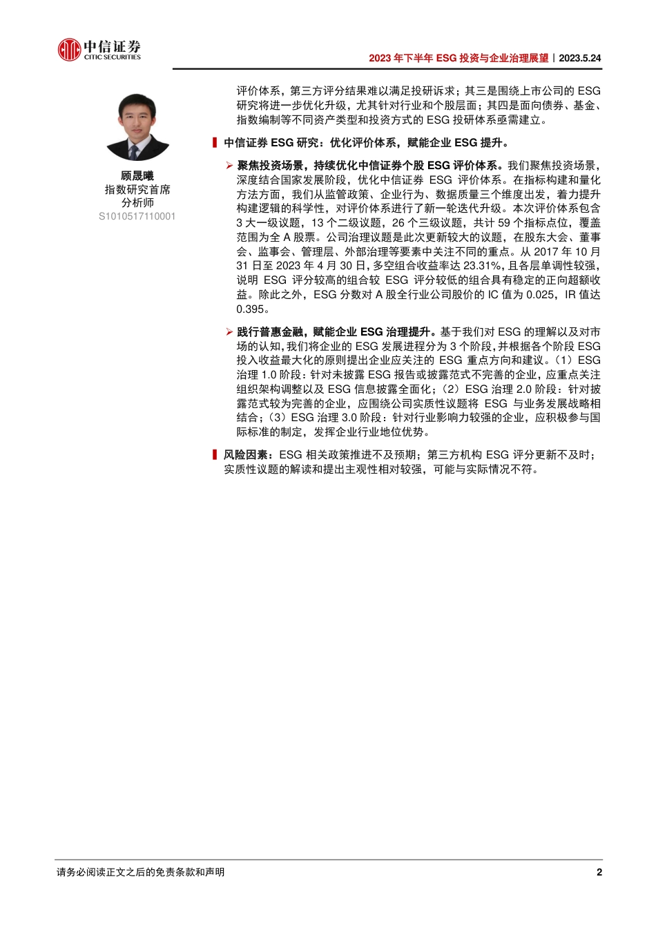 【推荐】中信证券-2023年下半年ESG投资与企业治理展望：优化评价体系，双向赋能投资与企业治理_第2页