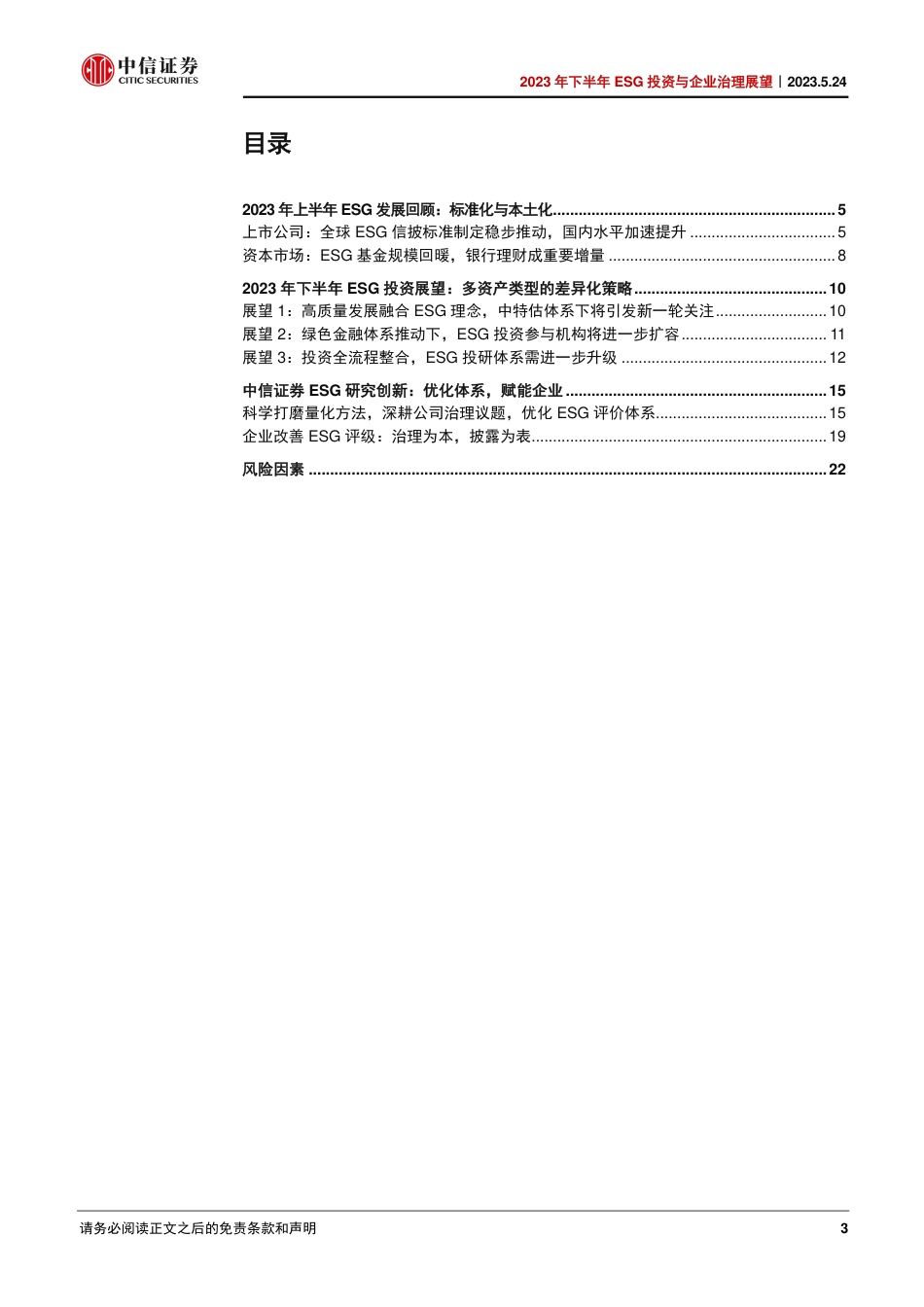 【推荐】中信证券-2023年下半年ESG投资与企业治理展望：优化评价体系，双向赋能投资与企业治理_第3页