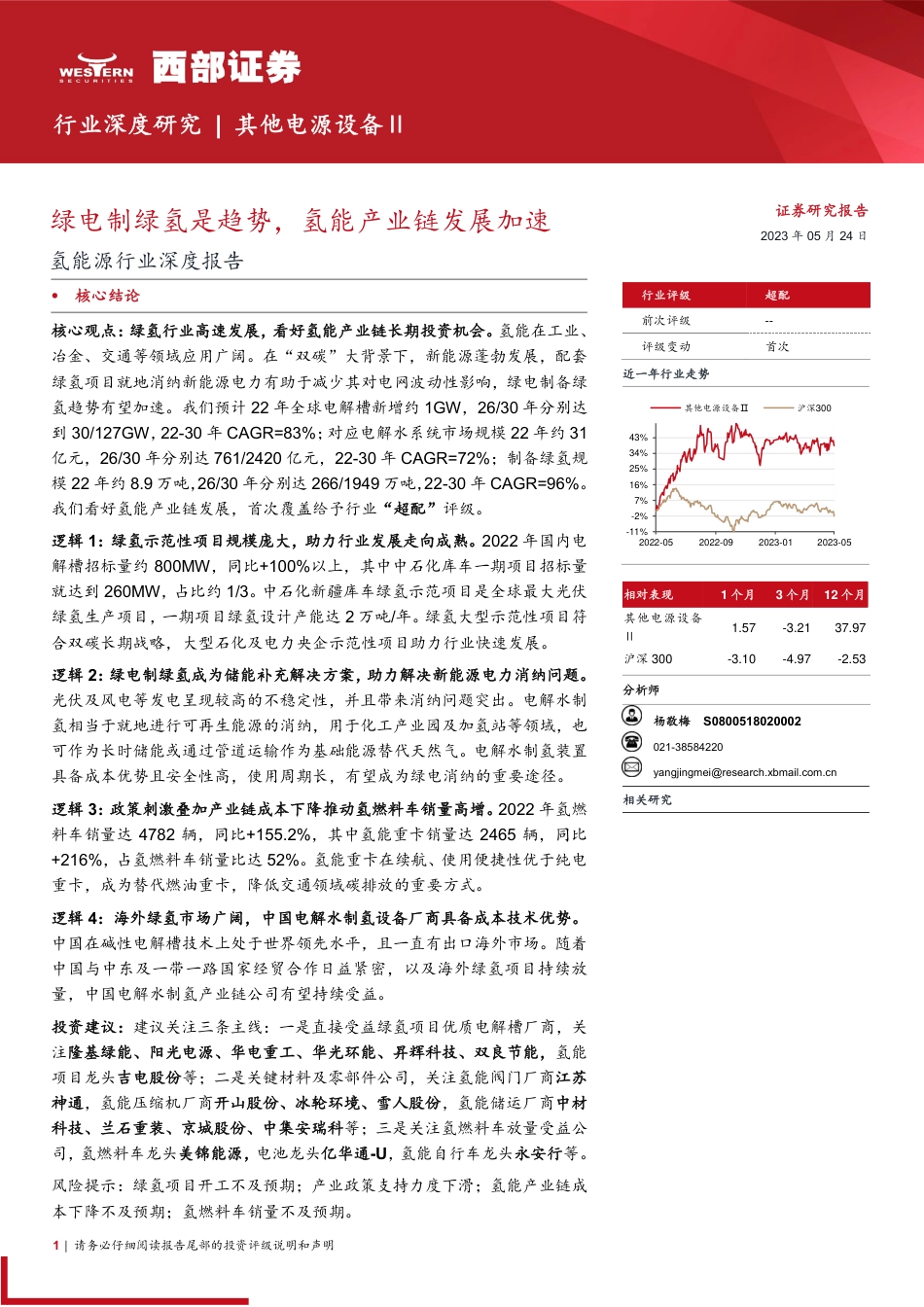 【推荐】西部证券-绿电制绿氢是趋势，氢能产业链发展加速_第1页