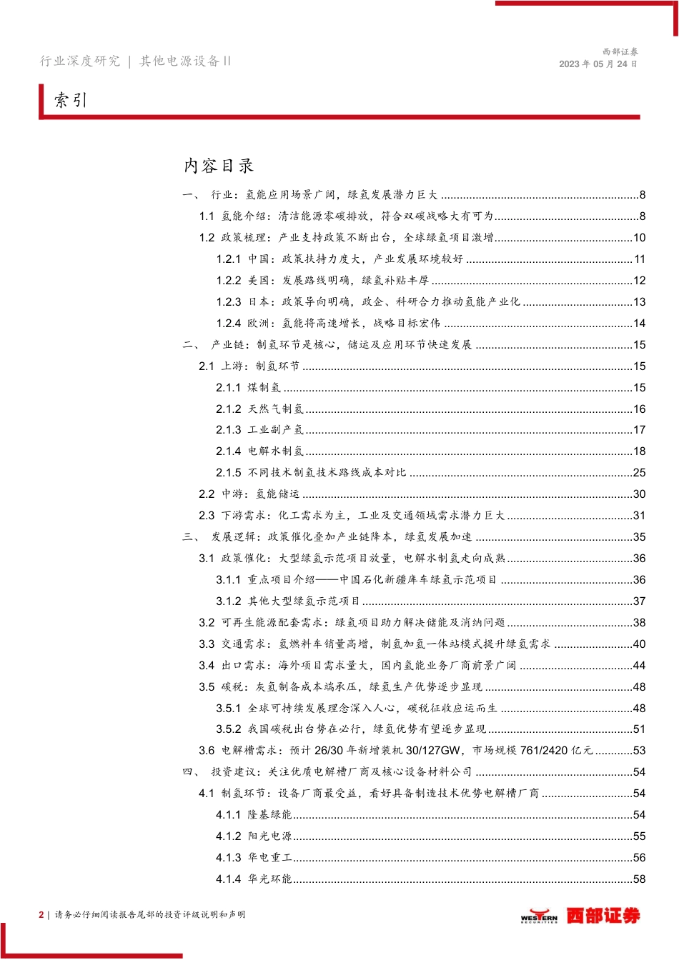 【推荐】西部证券-绿电制绿氢是趋势，氢能产业链发展加速_第2页