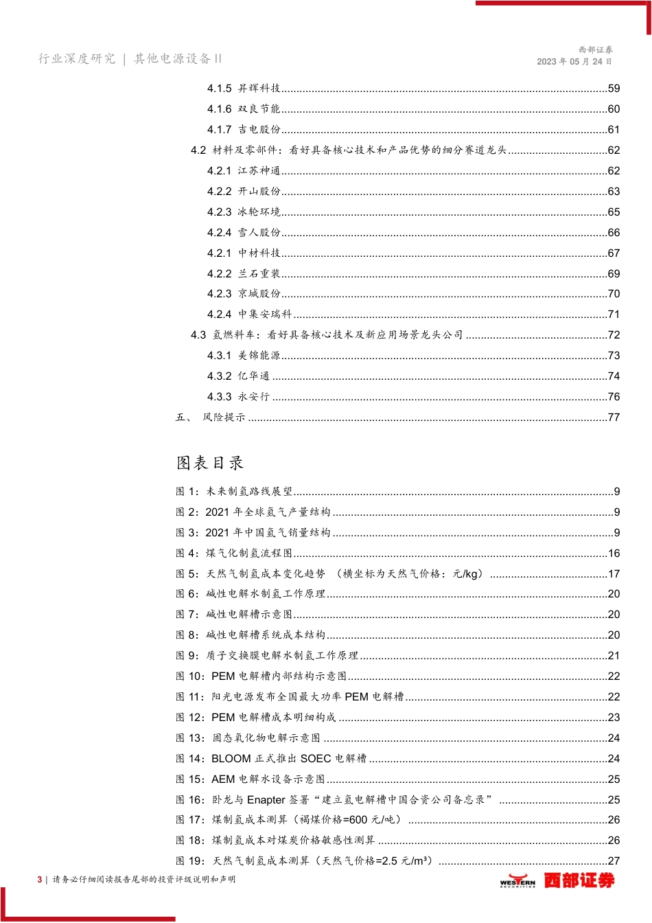 【推荐】西部证券-绿电制绿氢是趋势，氢能产业链发展加速_第3页
