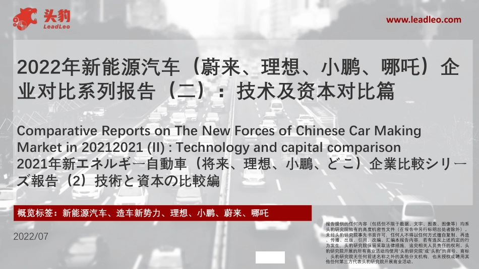 2022年新能源汽车（蔚来、理想、小鹏、哪吒）企业技术及资本对比篇--头豹_第1页