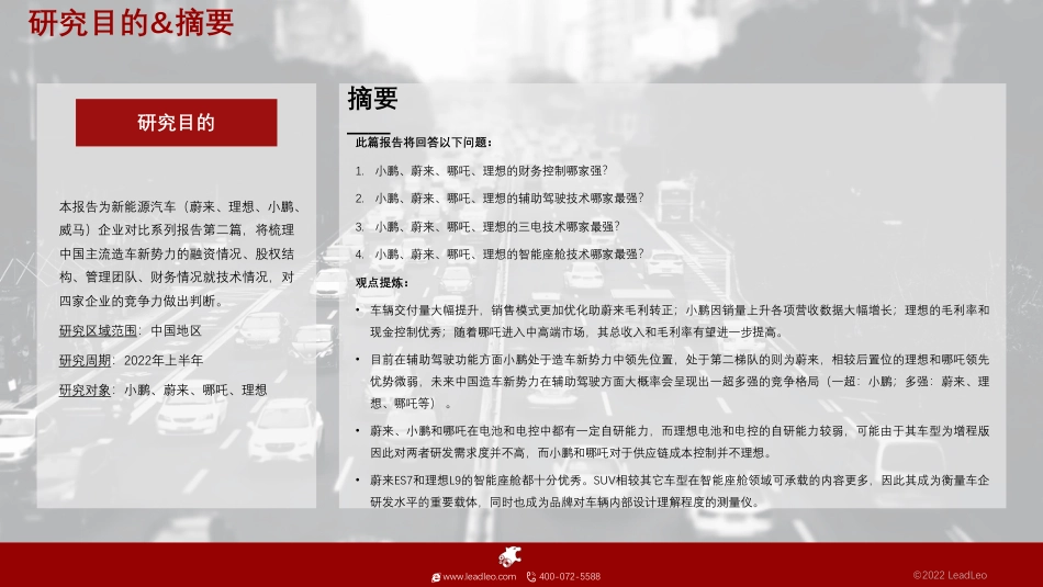2022年新能源汽车（蔚来、理想、小鹏、哪吒）企业技术及资本对比篇--头豹_第2页