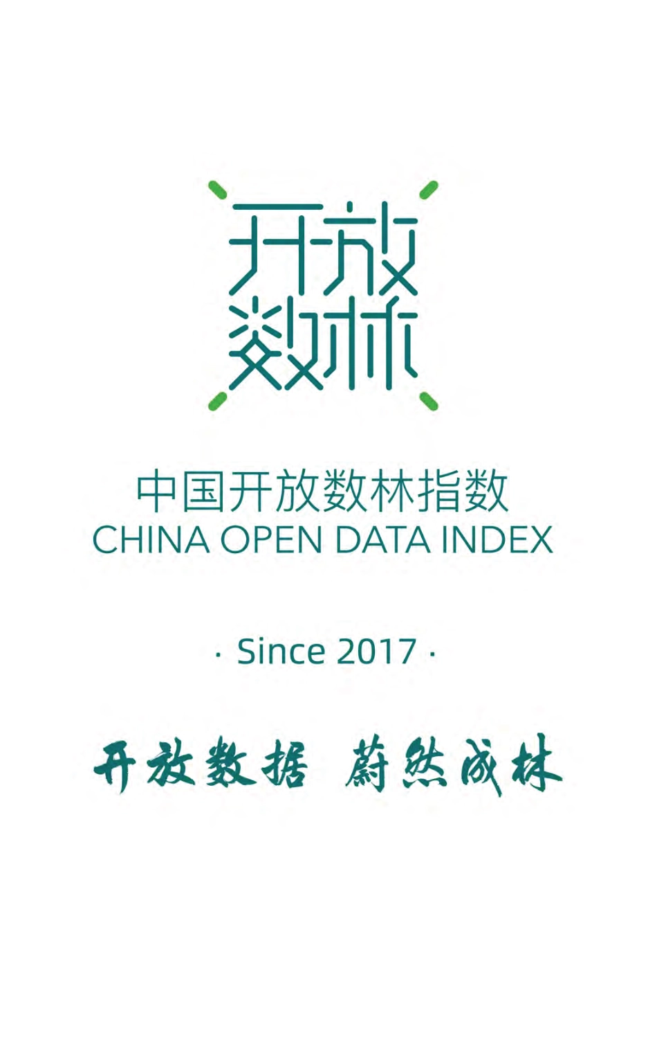2023交通运输公共数据开放利用报告--开放数林_第2页