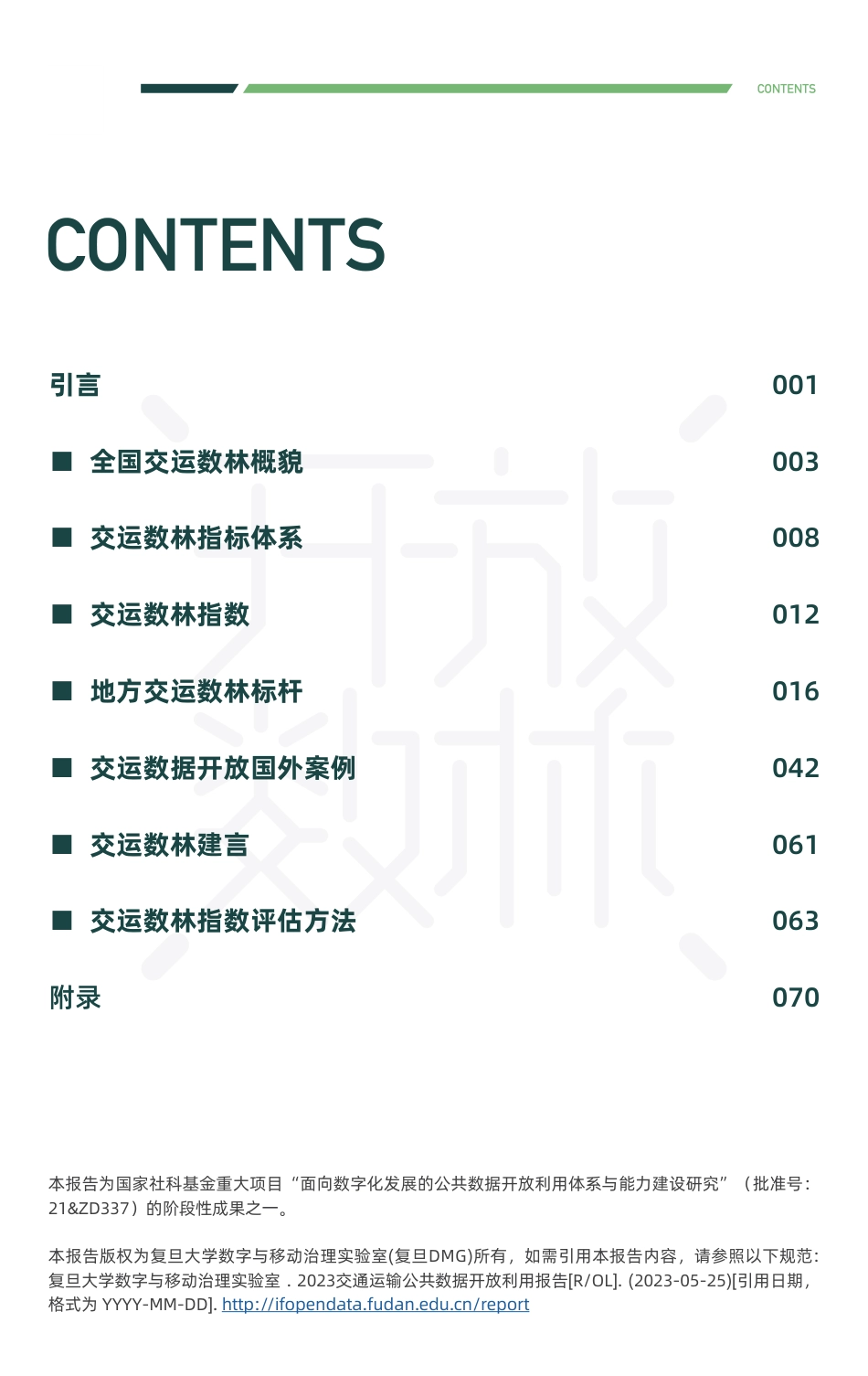 2023交通运输公共数据开放利用报告--开放数林_第3页