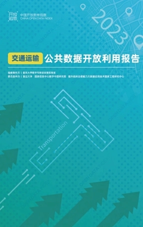 2023交通运输公共数据开放利用报告--开放数林
