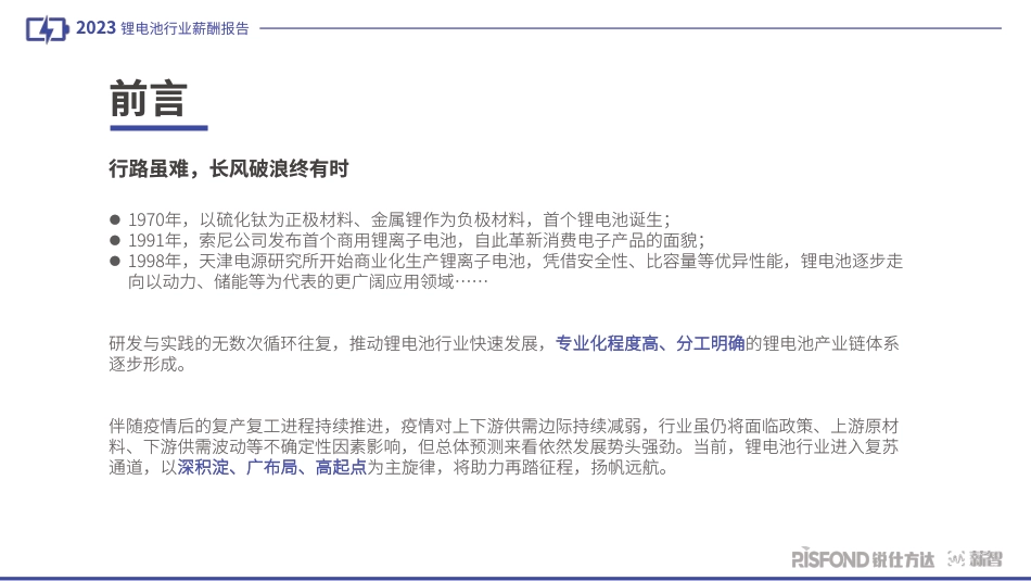 2023年锂电池行业人才趋势洞察--锐仕方达_第2页