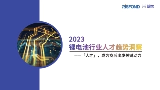2023年锂电池行业人才趋势洞察--锐仕方达