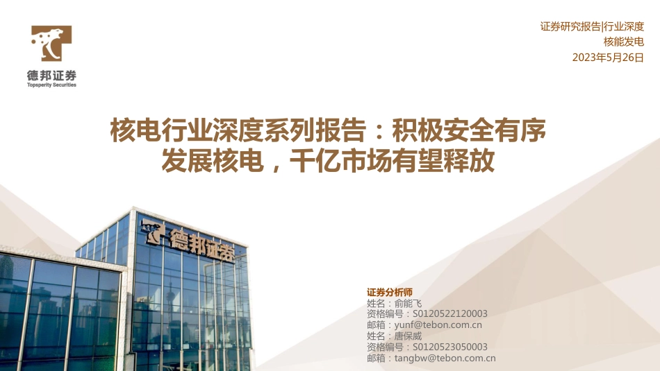 德邦证券-积极安全有序发展核电，千亿市场有望释放_第1页