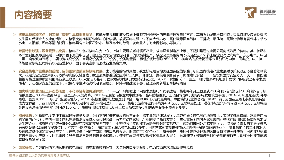 德邦证券-积极安全有序发展核电，千亿市场有望释放_第2页