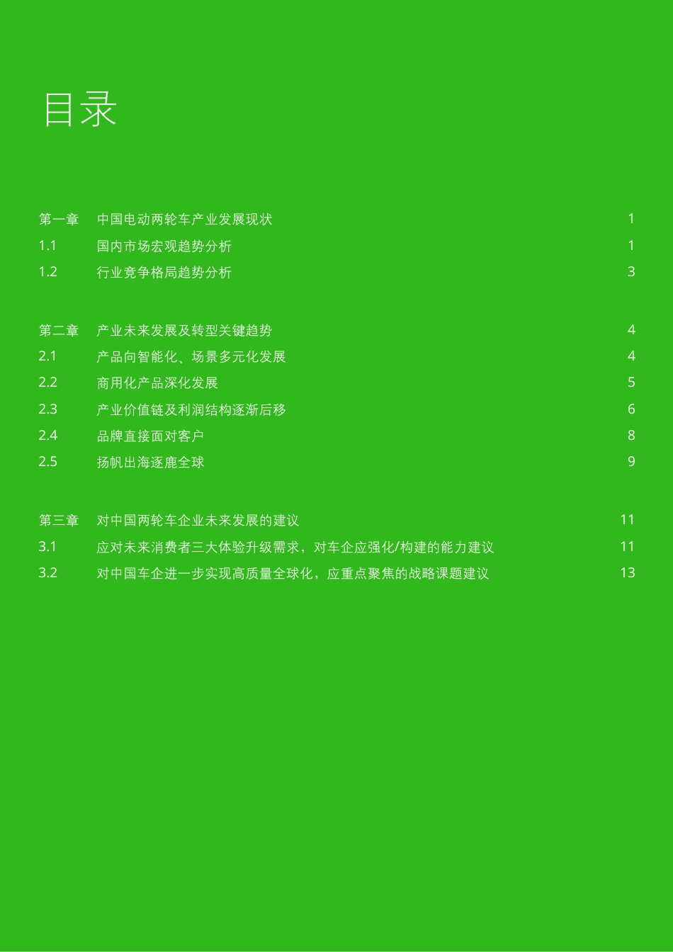 德勤-电动两轮车行业白皮书-2023-21页_第2页