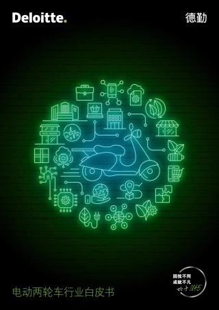德勤-电动两轮车行业白皮书-2023-21页