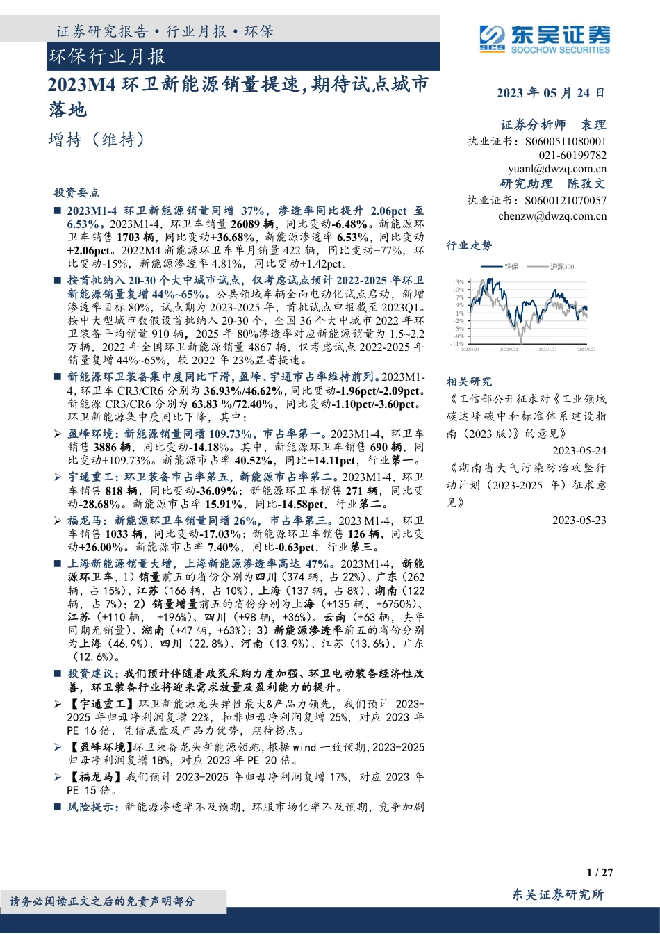 东吴证券-2023M4环卫新能源销量提速，期待试点城市落地_第1页