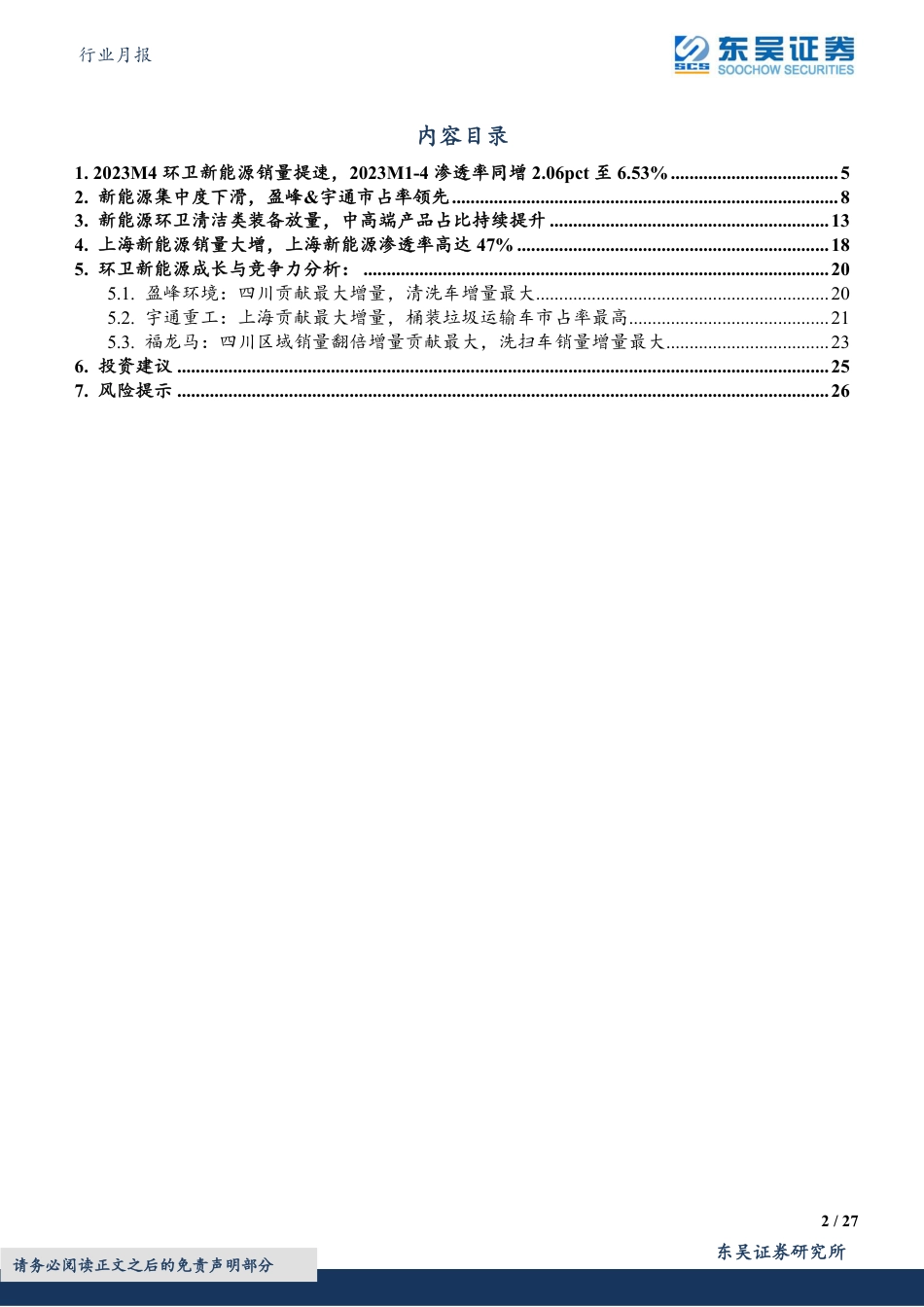 东吴证券-2023M4环卫新能源销量提速，期待试点城市落地_第2页