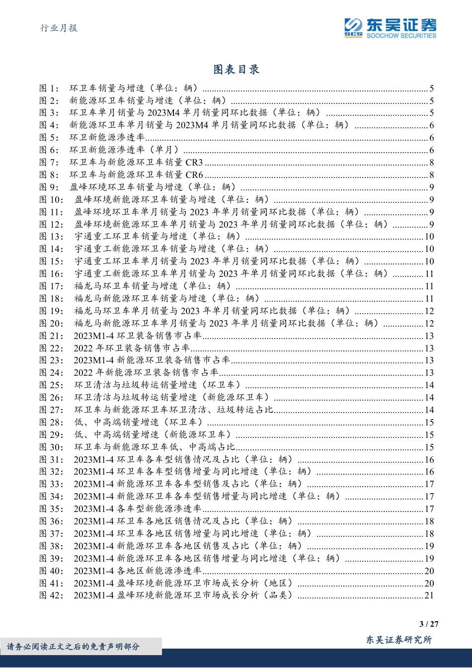 东吴证券-2023M4环卫新能源销量提速，期待试点城市落地_第3页