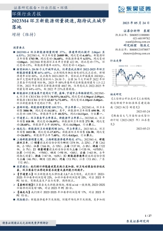 东吴证券-2023M4环卫新能源销量提速，期待试点城市落地