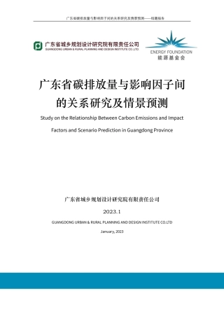 广东省碳排放量与影响因子间的关系研究及情景预测研究报告