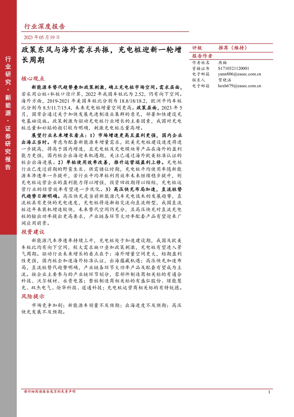 东亚前海证券-新能源行业：政策东风与海外需求共振，充电桩迎新一轮增长周期_第1页