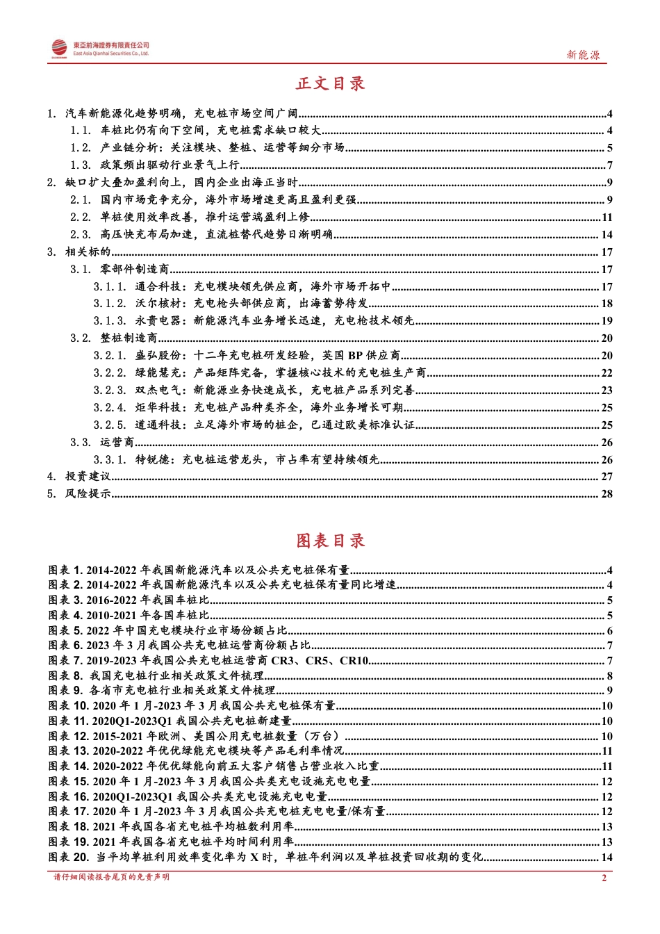 东亚前海证券-新能源行业：政策东风与海外需求共振，充电桩迎新一轮增长周期_第2页