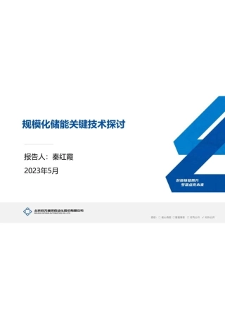 规模化储能关键技术探讨--秦红霞