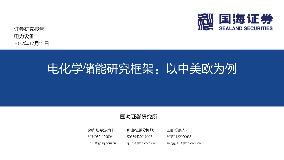 国海证券-电化学储能研究框架：以中美欧为例_第1页