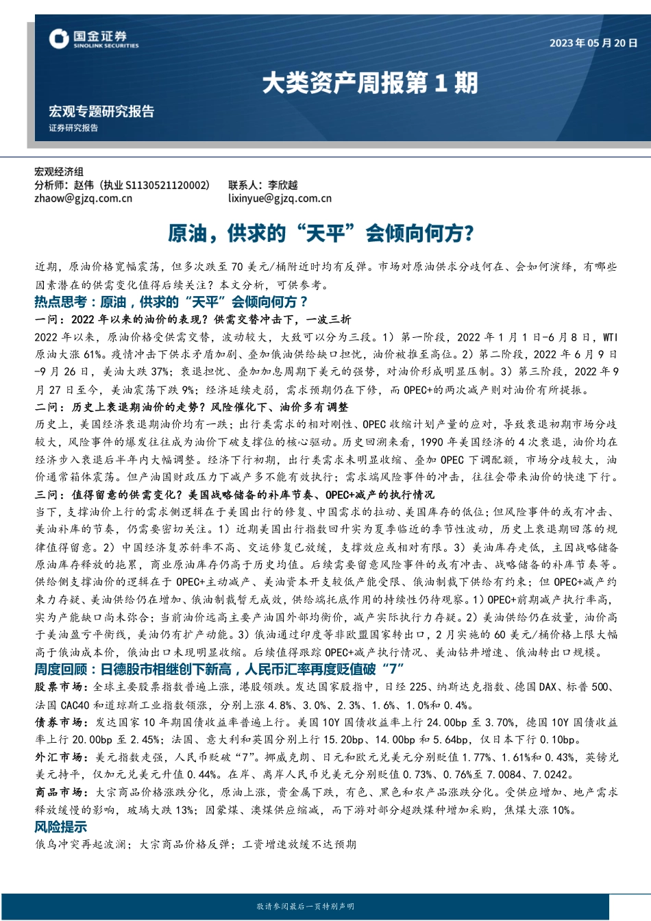 国金证券：原油，供求的“天平”会倾向何方？_第1页