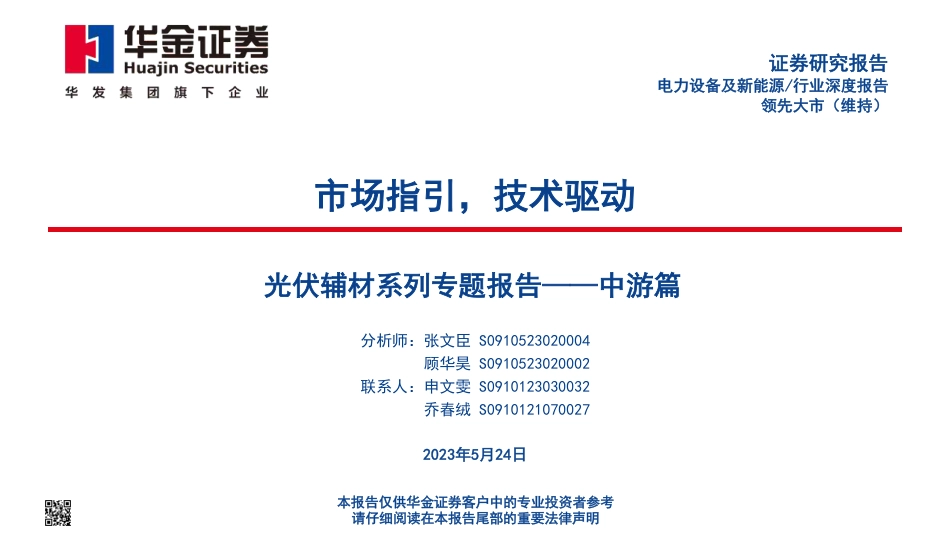 华金证券：光伏中游-市场指引，技术驱动_第1页