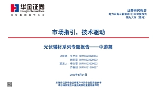 华金证券：光伏中游-市场指引，技术驱动