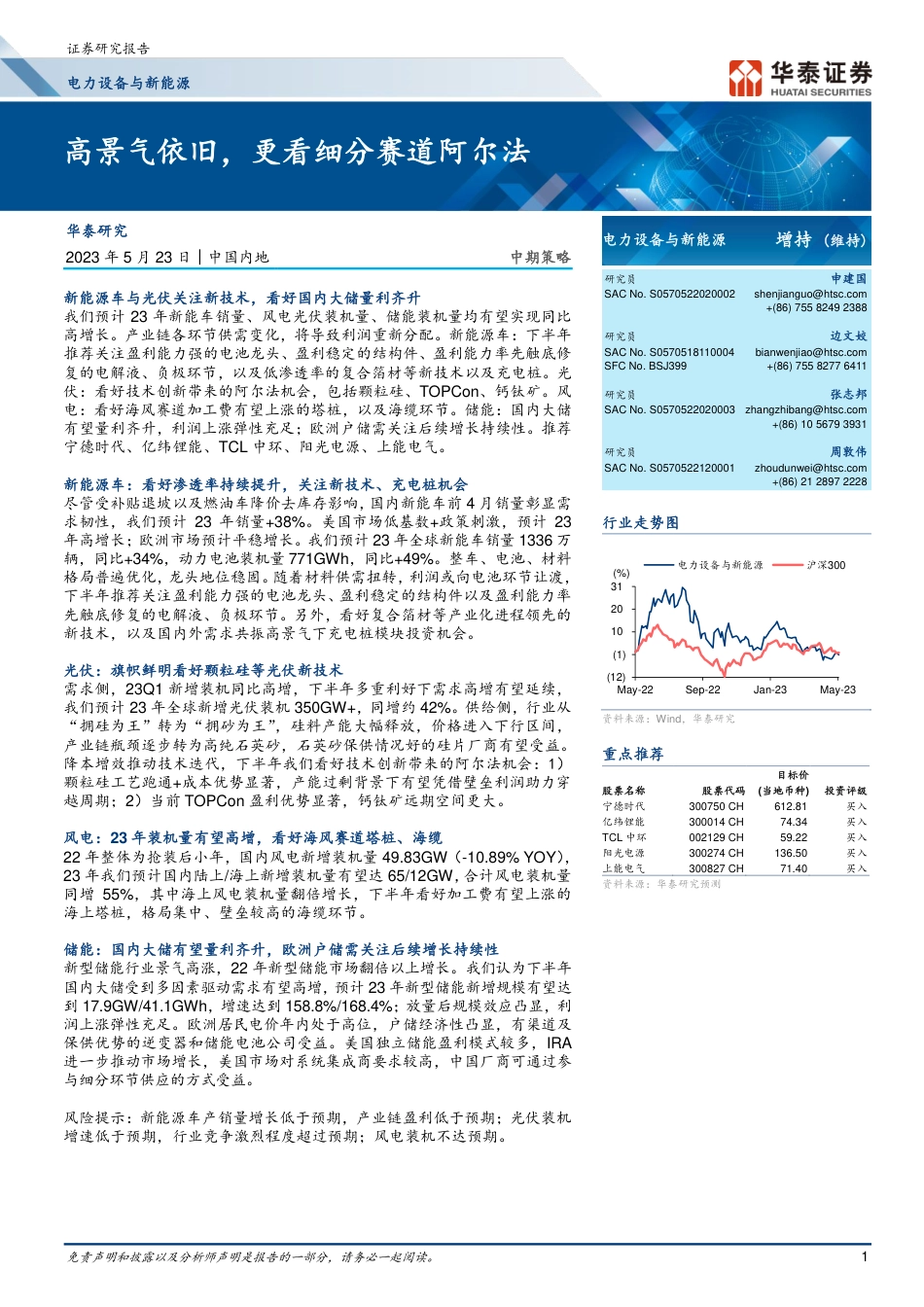 华泰证券-电力设备与新能源行业：高景气依旧，更看细分赛道阿尔法_第1页