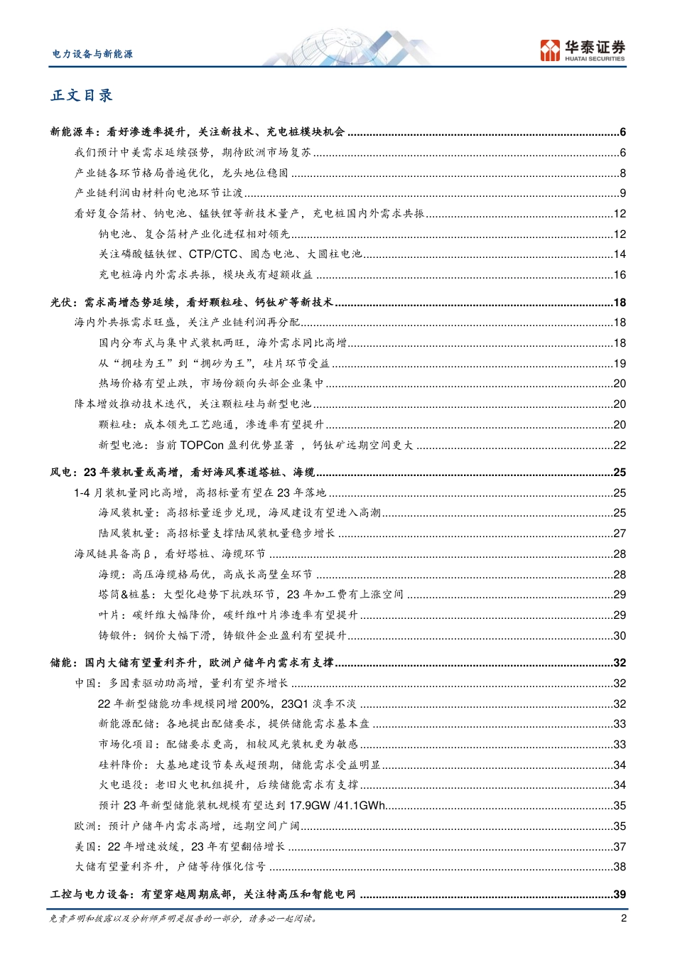 华泰证券-电力设备与新能源行业：高景气依旧，更看细分赛道阿尔法_第2页