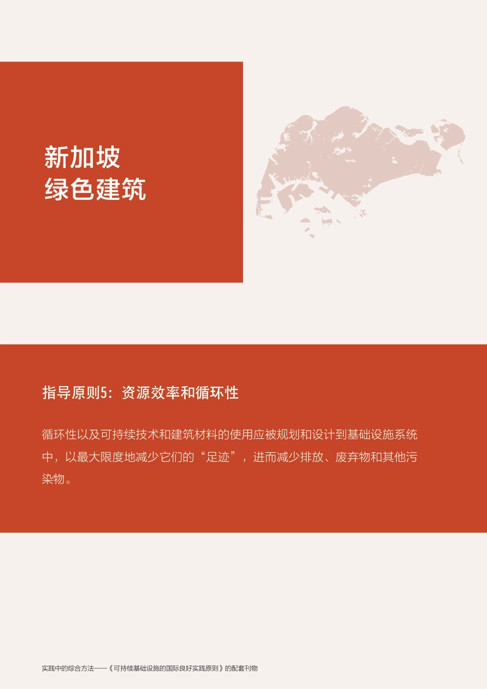 可持续基础设施的国际良好实践原则：新加坡绿色建筑_第1页