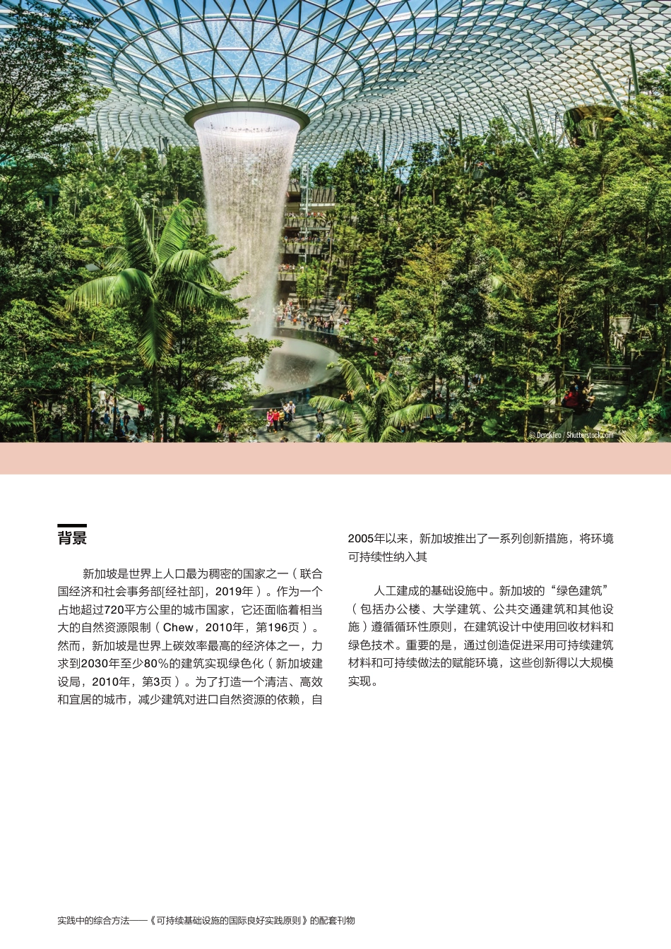 可持续基础设施的国际良好实践原则：新加坡绿色建筑_第2页