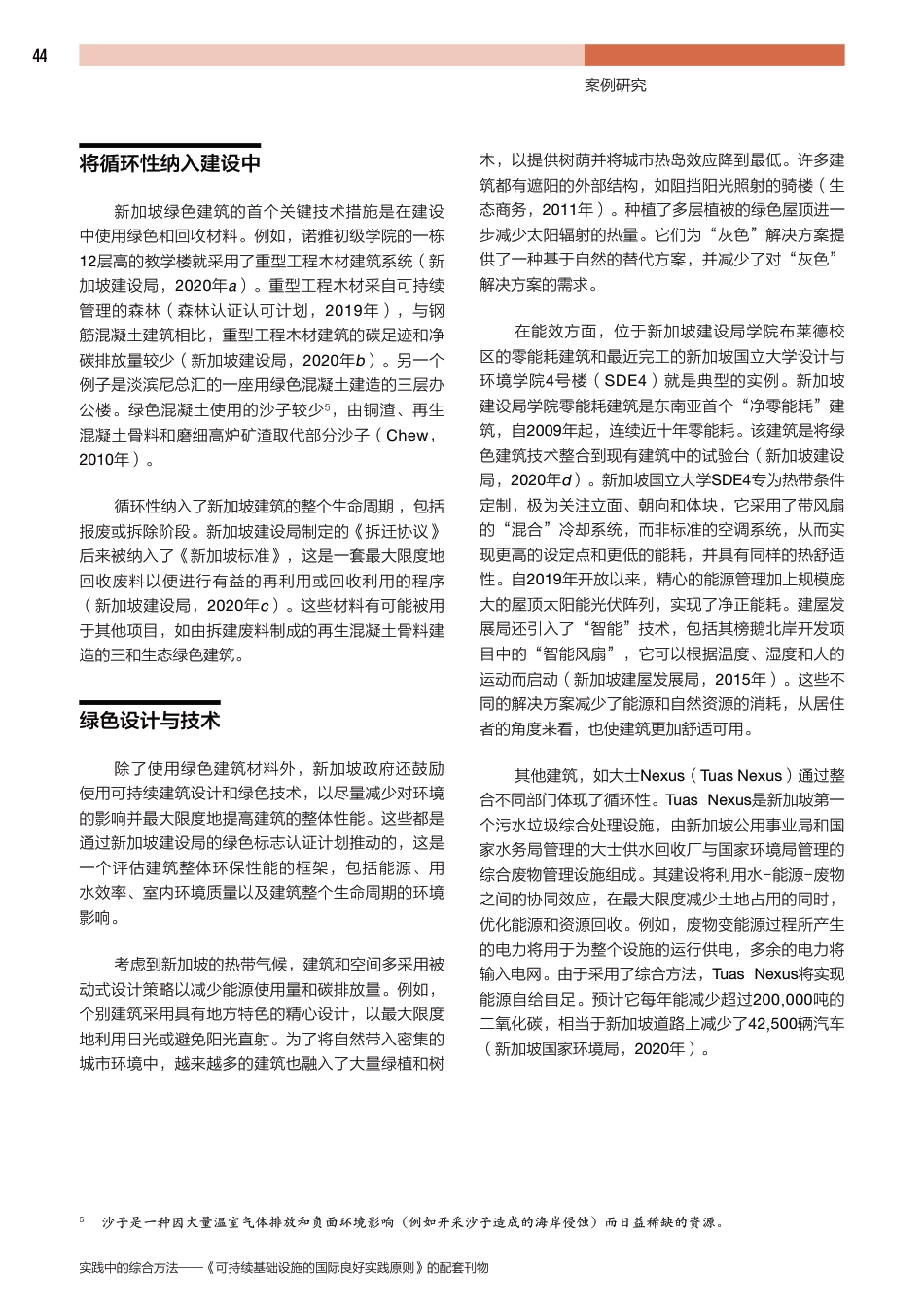 可持续基础设施的国际良好实践原则：新加坡绿色建筑_第3页