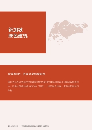 可持续基础设施的国际良好实践原则：新加坡绿色建筑