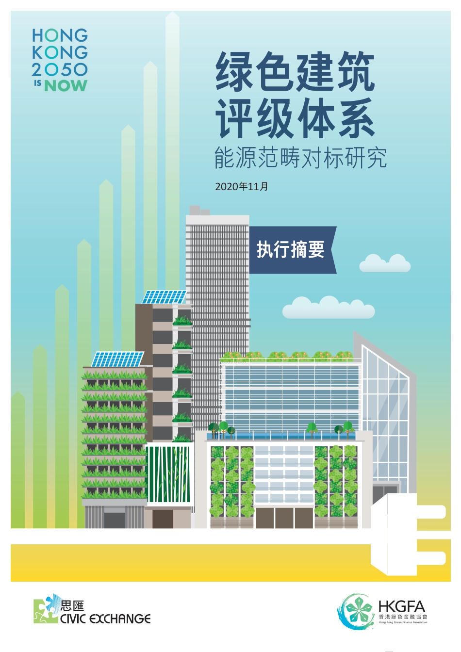 绿色建筑评级体系-能源范畴对标研究（摘要版）--香港绿色金融协会 _第1页