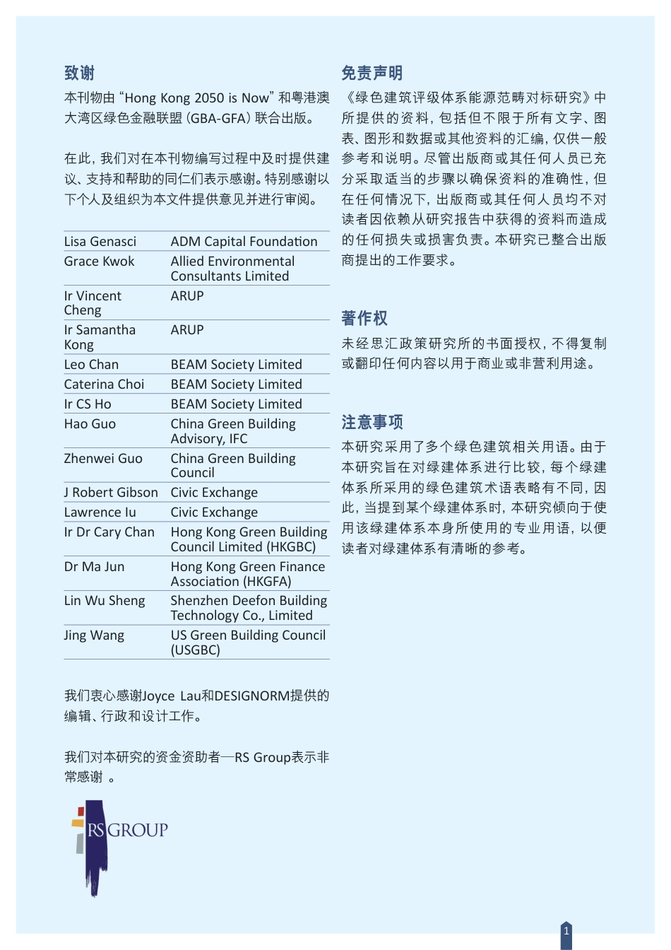 绿色建筑评级体系-能源范畴对标研究（摘要版）--香港绿色金融协会 _第2页