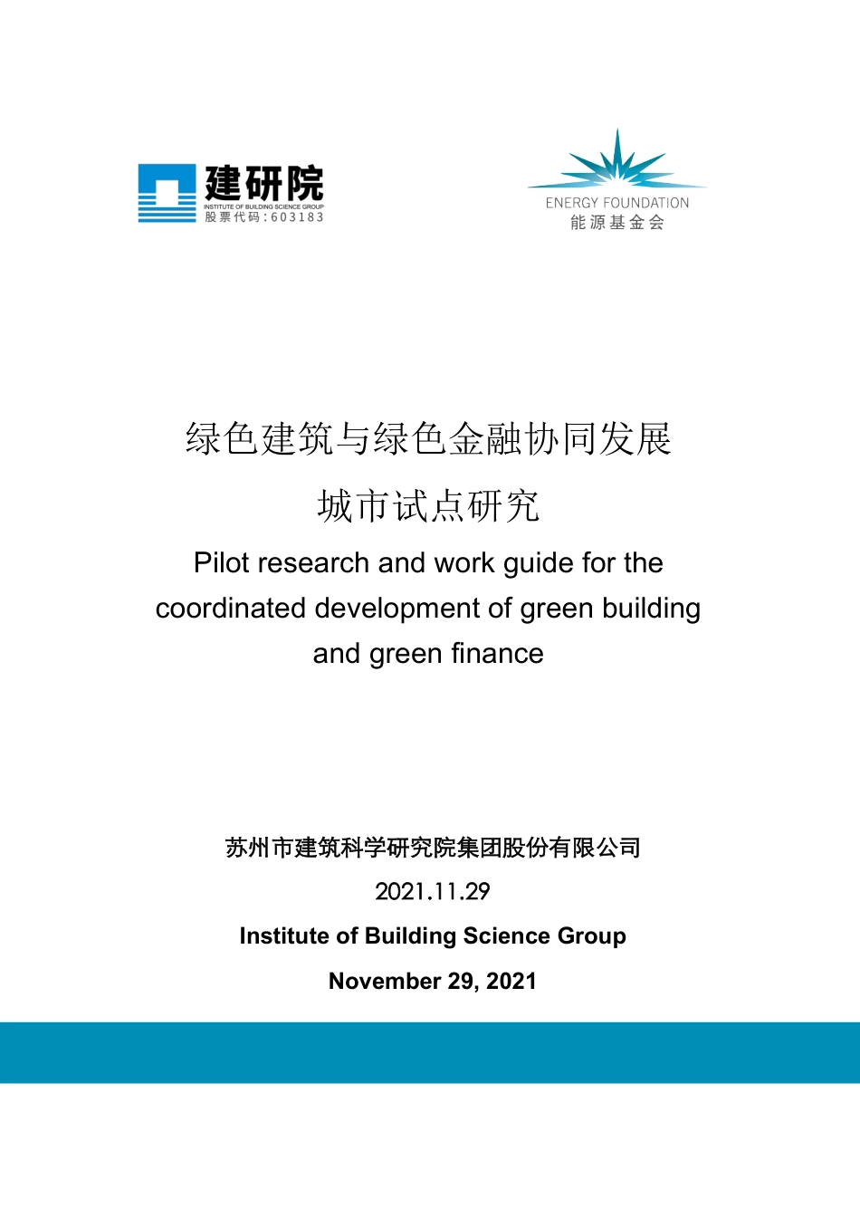 绿色建筑与绿色金融协同发展城市试点研究-建研院_第1页