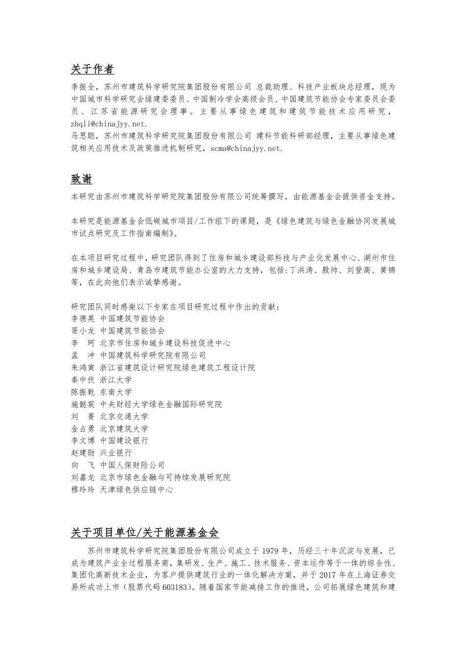 绿色建筑与绿色金融协同发展城市试点研究-建研院_第2页