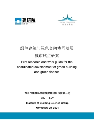 绿色建筑与绿色金融协同发展城市试点研究-建研院
