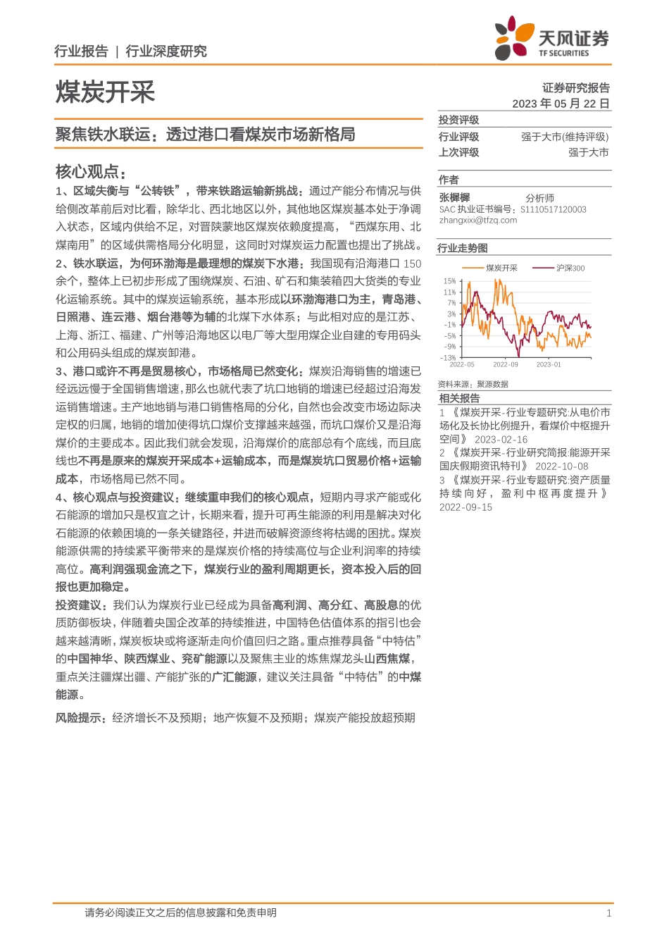 煤炭开采行业深度研究-聚焦铁水联运-透过港口看煤炭市场新格局-天风证券_第1页