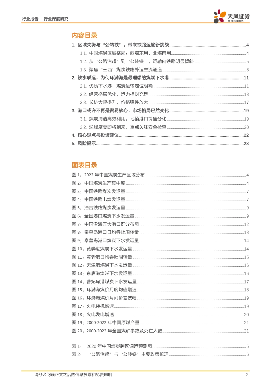煤炭开采行业深度研究-聚焦铁水联运-透过港口看煤炭市场新格局-天风证券_第2页
