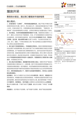 煤炭开采行业深度研究-聚焦铁水联运-透过港口看煤炭市场新格局-天风证券