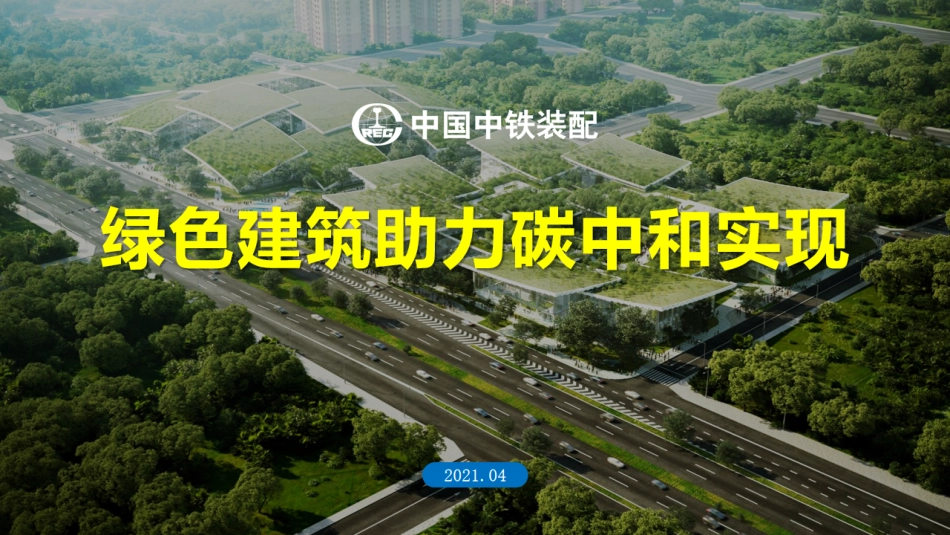 绿色建筑助力碳中和实现-中国中铁_第1页