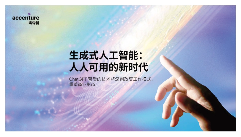 生成式人工智能：人人可用的新时代-21页_第1页