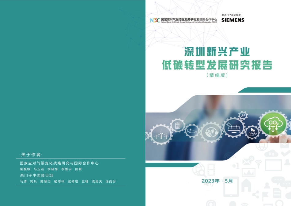 深圳新兴产业低碳转型发展研究报告（精编版）-西门子_第1页