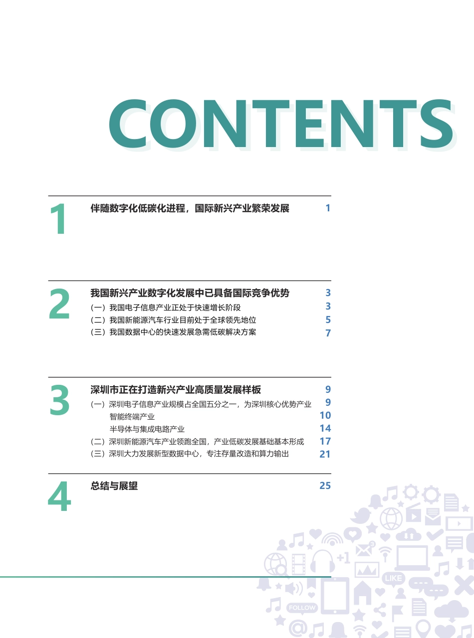 深圳新兴产业低碳转型发展研究报告（精编版）-西门子_第3页
