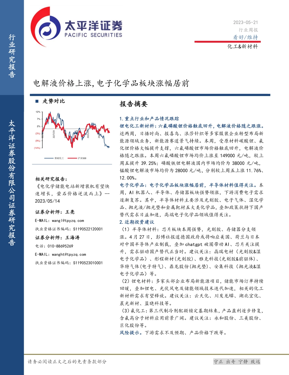 太平洋：电解液价格上涨，电子化学品板块涨幅居前_第1页
