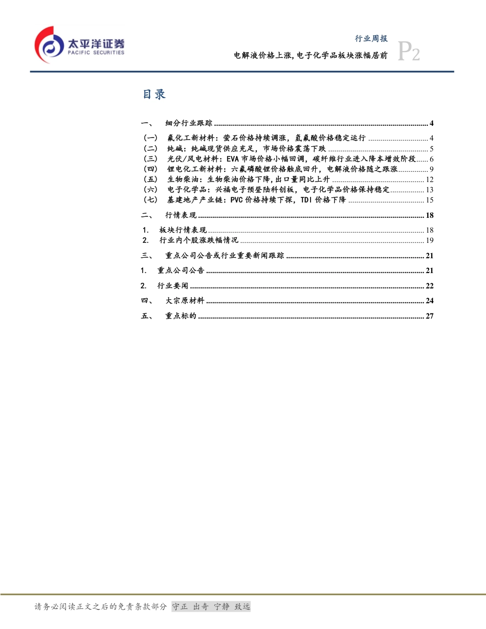 太平洋：电解液价格上涨，电子化学品板块涨幅居前_第2页